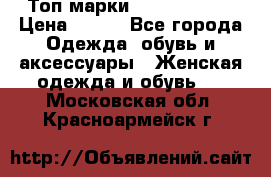 Топ марки Karen Millen › Цена ­ 750 - Все города Одежда, обувь и аксессуары » Женская одежда и обувь   . Московская обл.,Красноармейск г.